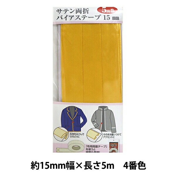 バイアステープ 『サテン両折バイアステープ 15mm幅 5m巻 4番色 YZCP1-4』【ユザワヤ限定商品】