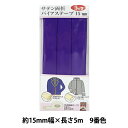 バイアステープ 『サテン両折バイアステープ 15mm幅 5m巻 9番色 YZCP1-9』【ユザワヤ限定商品】(3)