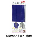 バイアステープ 『サテン両折バイアステープ 15mm幅 5m巻 10番色 YZCP1-10』【ユザワヤ限定商品】