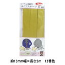 バイアステープ 『サテン両折バイアステープ 15mm幅 5m巻 13番色 YZCP1-13』【ユザワヤ限定商品】