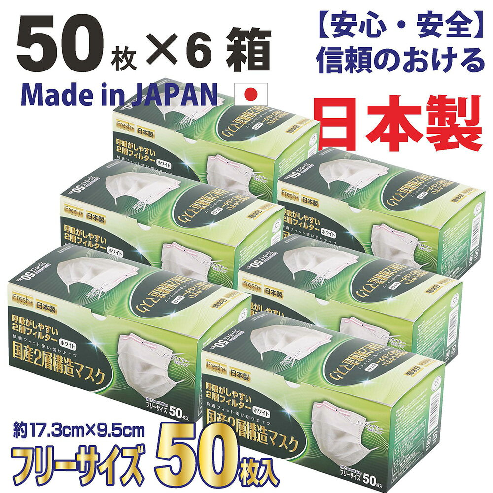 熱中症対策　大黒工業fresh　2層マスク【50枚入×6箱】呼吸が楽　熱中症対策に！【安心・安全の日本製】　不織布　マスク　薄手　ジム　フィットネス　ヨガ　スポーツ時の運動に最適　マスク頭痛　息楽　エアロゾル対策　空気感染