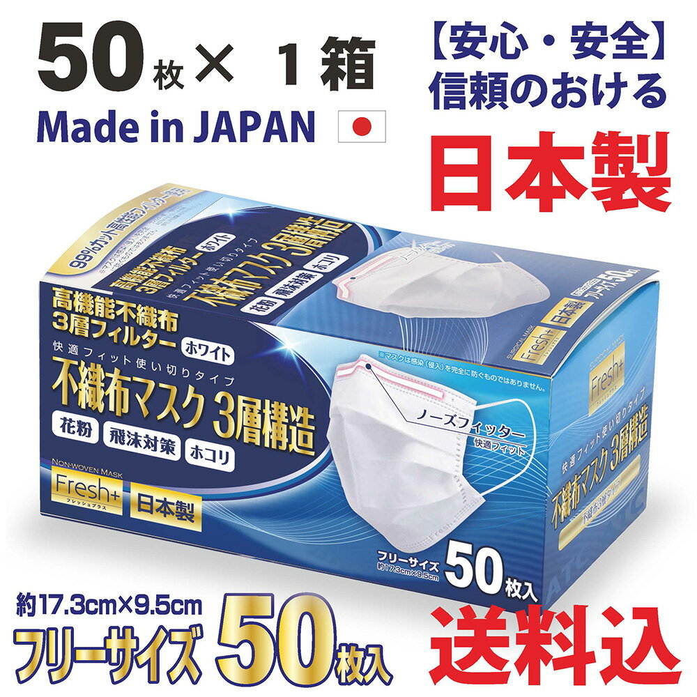 国産　不織布　fresh 3層マスク【50枚入×1箱・送料無料】　ウイルス99％カット！高性能フィルター使用【安心・安全の日本製】　不織布　マスク　日本製マスク　マスク　サージカル　花粉症　日本製　マスク　サージカルマスク　医療用マスク　ワクワク　イベント　企画