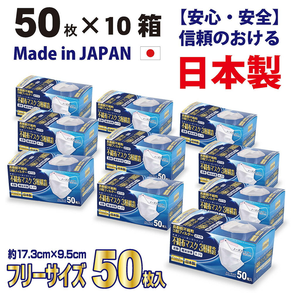 国産 不織布 大黒工業 fresh 3層マスク【マスク50枚入×10箱】もう花粉症　インフルエンザ　咳ぜんそく　はしか ウイルスカット 高性能フィルター使用【安心・安全の日本製・送料無料】 不織布マスク クラスター抑制 衛生的