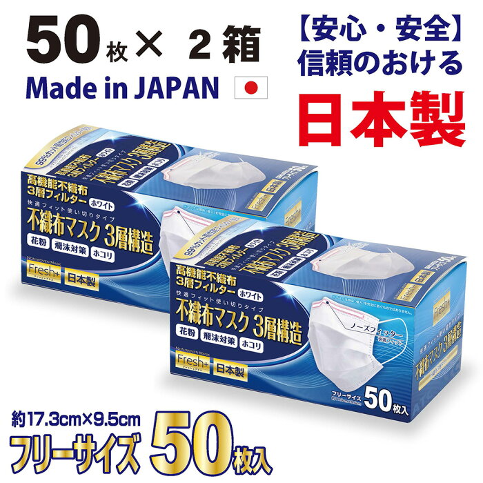 国産　不織布　fresh 3層マスク【50枚入×2箱】　ウイルス99％カット！高性能フィルター使用【安心・安全の日本製・送料無料】　不織布　マスク　日本製マスク　マスク　サージカル　花粉症　日本製　マスク　サージカルマスク　医療用マスク　ワクワク　イベント　企画