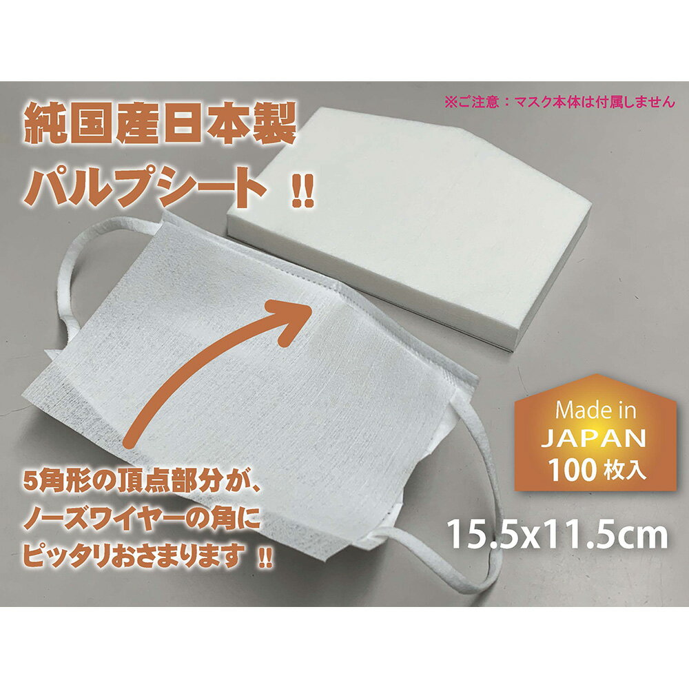 パルプ紙やわらかマスク用インナー取り換えシート5角【安心・安全の日本製】（100枚入） 大人用 柔らかシート ファン…