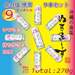 【5月2日出荷】ぬちまーす【安心の日本製】（ミニボトル30g入）沖縄　防災保管用　命の塩　健康　妊活　ミネラル　海塩　ギネス級　ジム　フィットネス　ヨガ　スポーツに最適　夏バテ防止　ゴルフ　調味料 ソルト 塩 ミネラル 製麺 製パン 製菓 塩焼 パスタ 肉料理 和食