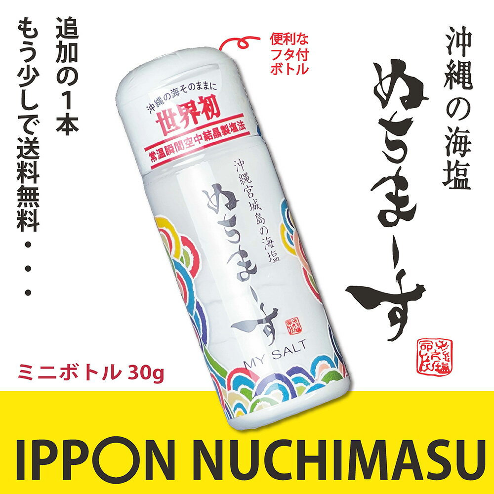 ★ぬちまーす【6月出荷】（ミニボトル30g入）沖縄　命の塩　防災保管用　健康　妊活　ミネラル　海塩　ギネス級　ジム　フィットネス　ヨガ　スポーツに最適　夏バテ防止　ゴルフ　調味料 ソルト 塩 ミネラル 製麺 製パン 製菓 塩焼 パスタ 肉料理 魚介 和食 中華