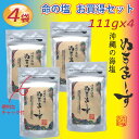 楽天アーテック楽天市場店【4月25日出荷】ぬちまーす（111g入X4パック）沖縄　命の塩　防災保管用　健康　ミネラル　妊活　海塩　ギネス級　ジム　フィットネス　ヨガ　スポーツに最適　夏バテ防止　ゴルフ　調味料 ソルト 塩 ミネラル 製麺 製パン 製菓 パスタ 肉料理 魚介　和食