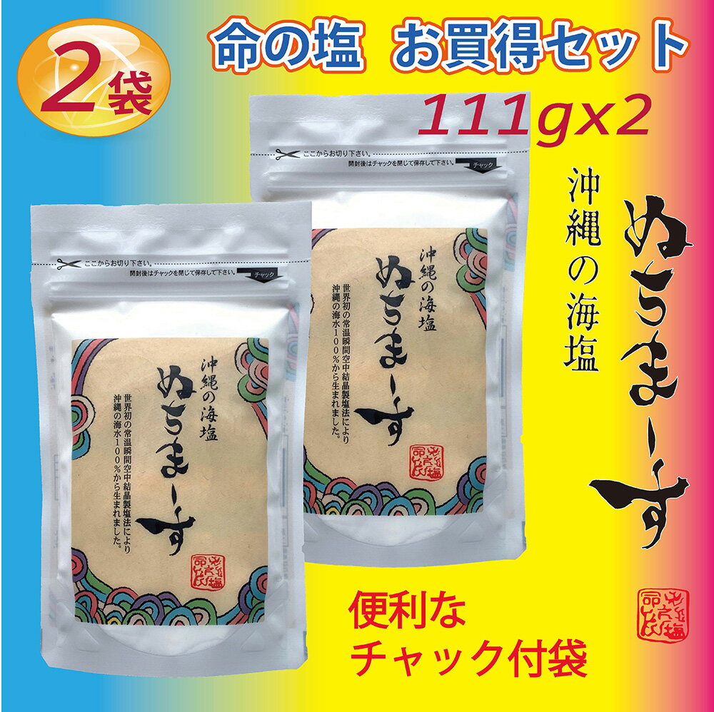 【5月29日出荷】ぬちまーす（111g入X2パック）沖縄　調味料　命の塩　防災保管用　健康　ミネラル　妊活　海塩　ギネス級 ジム フィッ..