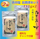 楽天アーテック楽天市場店【4月25日出荷】ぬちまーす（111g入X2パック）沖縄　調味料　命の塩　防災保管用　健康　ミネラル　妊活　海塩　ギネス級 ジム フィットネス　ヨガ　スポーツに最適 夏バテ防止 ゴルフ 調味料 ソルト 塩 ミネラル 製麺 製パン 製菓 パスタ 肉料理 魚介 和食 ラーメン うどん