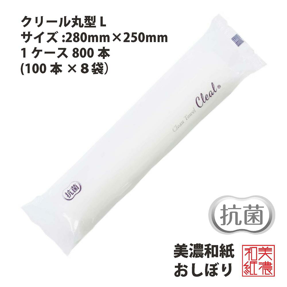 ご注文締め切り時間 毎日15時締切で、翌日出荷（日曜・祝日除く）　金曜日ご注文分は翌週月曜日出荷となります。　お急ぎの方は商品到着日ご注意願います。 商品説明 商品詳細 中部地区に流れる日本産大河川、「揖斐川」「木曽川」「長良川」は、岐阜県、三重県、愛知県を跨ぎ流れながら太平洋に多量の山水を運んでいます。中でも「長良川」は、淡水魚として有名な鮎を育てる綺麗な河としても有名です。 その、長良川に流れ込む支流の岐阜県の板取川には、1300年の歴史を持った「美濃地方の手漉き和紙」の伝統が今も受け継がれ、手漉きや機械漉きの和紙が製造されています。 美濃の手漉き和紙の中でも最高峰の「本美濃紙」は2014年にユネスコ世界文化遺産に登録されました。 登録の決め手は「技術の伝承」、長く時は経ってもその継承を続けるのはとても大変な事です。 この「技術の伝承」で「本美濃紙」の漉き方の流れを汲む「機械漉き」で漉かれた3層の紙を重ね合わせ、紙と紙の間に多数の隙間層を持ったフンワリ、柔らかでしっとりとした質感の特別な紙を使用した高級和紙の紙おしぼりが、【クリール 丸型L(FSC)】の紙おしぼりです。 岐阜県美濃市で漉かれた紙である認証「美濃和紙」のロゴがパッケージに印刷されています。 環境に配慮した責任ある木材パルプを使用していますので、FSCマークもついてます。 ◆◆◆◆◆　商品詳細説明　◆◆◆◆◆ 注文処理後に随時、発送処理を行っていきますので、 発送処理中または発送完了後のキャンセル、住所変更は対応出来ない場合がございます。&nbsp; ※衛生商品のため、受け取り開封後の返品は一切受け付け 出来ません。受け取り後の「キャンセル」の際は「完全未開封」 の状態にてご連絡下さいませ。 ※製造工場やその他専門的な質問にはお答え出来かねますので、ご了承くださいませ。&nbsp; ※注文後の未入金によるキャンセルが急増しております。ご注意くださいませ。&nbsp; ※常に発送業務を行っておりますので、問い合わせはお手数ですがお問い合わせフォームよりお願い致します。&nbsp; サイズ 展開サイズ　250×280mm 入数 800パック／箱　（100パック X 8 袋入り） 素材 パルプ、ポリエステル タイプ 丸型 カラー 白　（パッケージ：白） 注意 熱には特に御注意下さい。 日光が常に当たる場所や、高熱になる車中などに置きっぱなしにしますと、紙おしぼり内部の水分が蒸発し、本来の商品の質感とは異なる状態になる場合があります。モニターの発色の具合によって実際のものと色が異なる場合が御座います ご注文締め切り時間 毎週月曜日～木曜日14：30までのご発注頂けると、翌日出荷致します（注：金曜日以降は翌週月曜日、又は火曜日出荷となります）[大判]高級和紙おしぼり_角田紙業　携帯用ウェットティッシュ