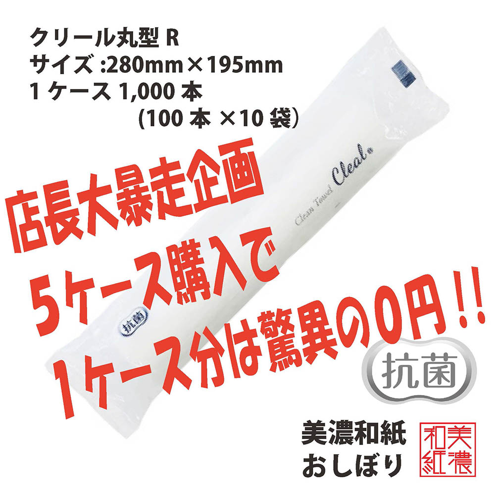 【11月出荷】不織布おしぼり CLEAL 紙おしぼり FSC 抗菌 R判 厚手 業務用 クリール 日本製 和紙 3層 高級 贅沢 おしぼり 丸型 Rサイズ 5000枚入り 使い捨て おしゃれ ふんわり 柔らか