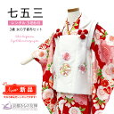 【レンタル】七五三 着物 女の子 3歳 フルセット 被布セット 花ひめ まり 赤 白 レンタル着物 753 和装 貸衣装 お祝い 可愛い レトロ 【5泊6日】