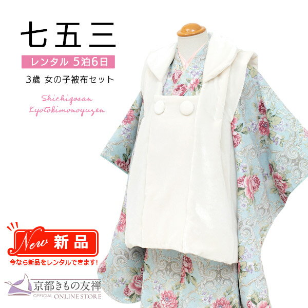 スーパーセール対象 【レンタル】七五三 着物 女の子 3歳 フルセット 被布セット 京WA・KKA ダマスクローズ ピンク花 レンタル着物 753 和装 貸衣装...