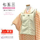 【レンタル】七五三 着物 女の子 3歳 フルセット 被布セット PR オータムスクエア 黄色 レンタル着物 753 和装 貸衣装 お祝い 可愛い レトロ 【5泊...
