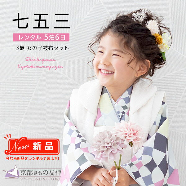 スーパーセール対象 【レンタル】七五三 着物 女の子 3歳 フルセット 被布セット 京WA・KKA モザイクフラワー ピンク レンタル着物 753 和装 貸衣装...