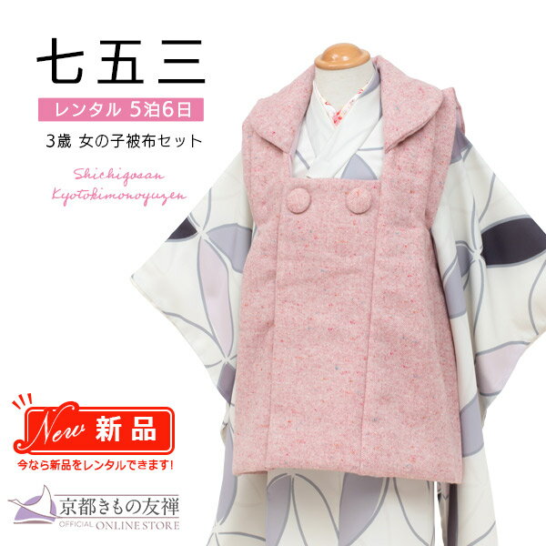スーパーセール対象 【レンタル】七五三 着物 女の子 3歳 フルセット 被布セット 京WA・KKA 七宝 ピンク レンタル着物 753 和装 貸衣装 お祝い 可...