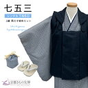 【レンタル】七五三 男の子 3歳 フルセット 被布セット モダン 紺/青千鳥格子 着物 ネイビー ブルー レンタル着物 753 和装 貸衣装 お祝い 可愛い レ...