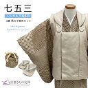 【レンタル】七五三 男の子 3歳 フルセット 被布セット モダン 生成/モカ柄 レンタル着物 753 和装 貸衣装 お祝い 可愛い レトロ 【5泊6日】