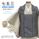 七五三 男の子 3歳 フルセット 被布セット モダン 黒 黒チェック/生成 千鳥格子 着物 購入 753 和装 お祝い 可愛い レトロ 送料無料