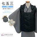 七五三 男の子 3歳フルセット 被布セット モダン 黒/黒チェック 千鳥格子 着物 購入 753 和装 お祝い 可愛い レトロ 送料無料