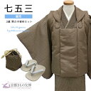 七五三 男の子 3歳 フルセット 被布セット モダン モカブラウン/こげ茶チェック 着物 購入 753 和装 お祝い 可愛い レトロ 送料無料