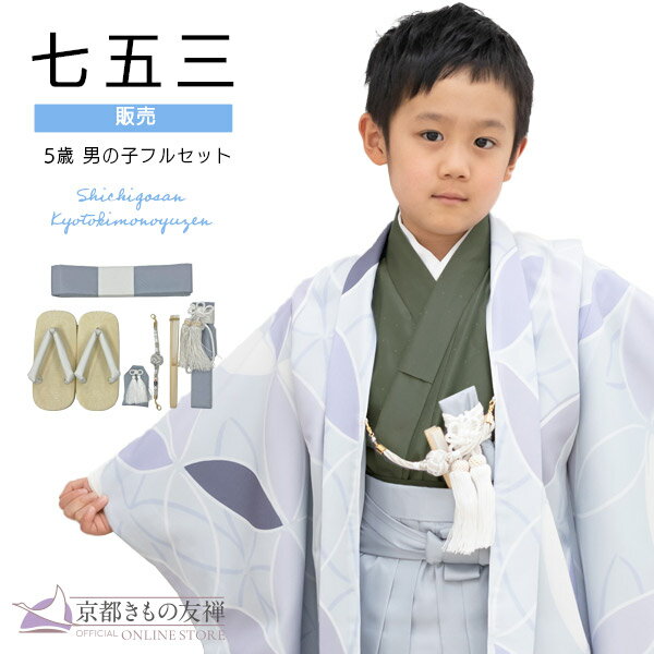 クーポン利用で5%OFF! 【購入】七五三 着物 男の子 5歳 五歳 羽織 袴セット フルセット レトロ モダン 京WA・KKA 七宝 グレー 送料無料 販売