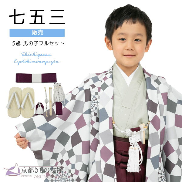 クーポン利用で5%OFF! 【購入】七五三 着物 男の子 5歳 五歳 羽織 袴セット フルセット レトロ モダン 京WA・KKA モザイクフラワー グレー 送料無料 販売