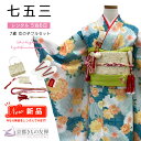 【レンタル】七五三 着物 女の子 7歳 フルセット 着物セット PR natural/グリーン レンタル着物 753 和装 貸衣装 お祝い 可愛い レトロ 【5...