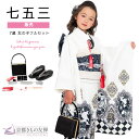 クーポン利用で2万円OFF!【購入】七五三 女の子 7歳 フルセット 着物セット 京WA・KKA アリス クリーム ホワイト 白 販売 送料無料