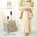 【レンタル】袴 レディース 白 卒業式 アイボリー 無地 (S/M/L/LL) 卒業袴 はかま 単品 小学生 先生 袴セット (5泊6日)