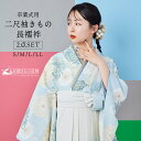 【レンタル】二尺袖きもの レディース 袴 きもの 卒業袴 二尺袖 長襦袢 青 (S/M/L/LL) 大学 卒業式 セット 卒業袴用 小学生 はかま用 着物 2点...