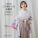 【レンタル】二尺袖きもの レディース 袴 きもの 卒業袴 二尺袖 長襦袢 白 (S/M/L/LL) 大学 卒業式 セット 卒業袴用 小学生 はかま用 着物 2点...