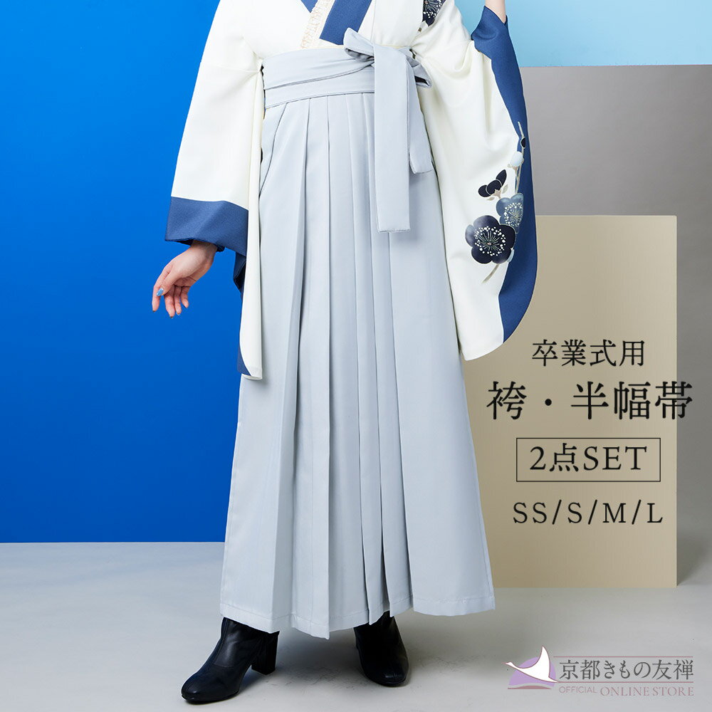 【レンタル】袴 レディース 無地 グレー 腰ひもベロア (SS/S/M/L) 卒業袴 袴単品レンタル はかま 単品 卒業式 大学 小学生 袴レンタル (5泊6日) P6926