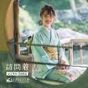 【レンタル】訪問着 フルセット 京友禅 ブランド 古典 高級 正絹シルク100% 着物 水色 花柄 結婚式 披露宴 入学式 七五三 お宮参り 茶会 パーティー ...
