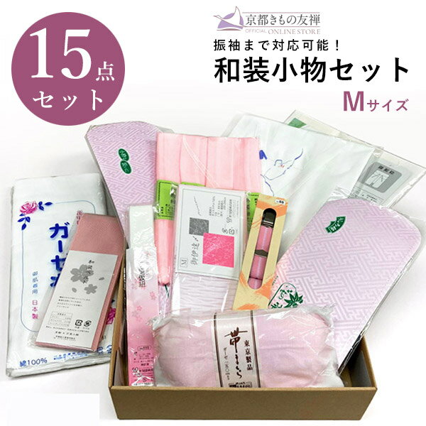 クーポン利用で5%OFF! 着付け小物セット M 着物 着付