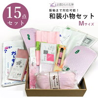 着付け小物セット M 着物 着付け 15点セット 成人式 振袖 小物一式 母の日 和装 振袖 着物 結婚式 ウエディング ママ振袖 ママふり 母の日