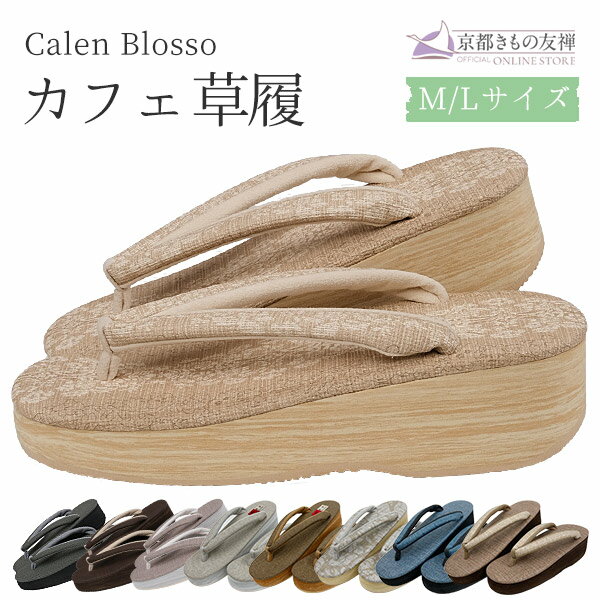 草履 レディース カレンブロッソ カフェ草履 厚底 M / Lサイズ (23.5-25.5cm) 成人式 振袖 着物 痛くない 浴衣 サンダル