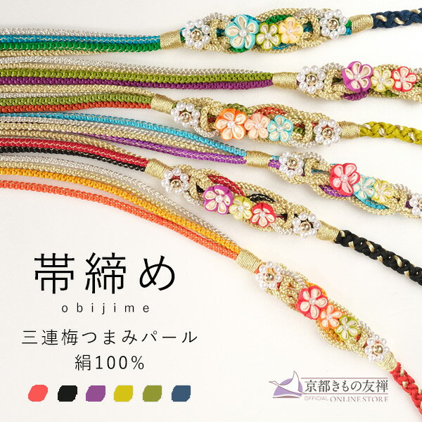 帯締め 振袖 着物 三連梅つまみパール 成人式 和装 絹100％ 正絹 手組み 結婚式 ママ振袖 ママふり 新品【ネコポス発送】