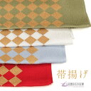 帯揚げ 平 金彩菱 帯 レトロ モダン 和装 和服 着物 成人式 振袖 卒業式 袴 結婚式 ママ振袖 ママふり【ゆうパケット発送】