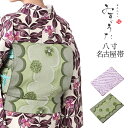 名古屋帯 八寸 着物 みすゞうた 日本製 全通 仕立て上がりきもの なごや帯 おび 帯 グリーン ピンク 緑 レディース 大人 女性 20代 30代 40代 母...