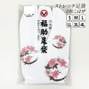 <現品限り・再入荷なし> 【福助】Sサイズのみ ストレッチ足袋 日本製 成人式 和装 振袖 着物 結婚式 ママ振袖 ママふり 母の日【翌日配送対象】【ゆうパケッ...