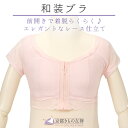 和装ブラ 和装 下着 肌着 女性用 レディース ピンク レース 和装ブラジャー 着物 成人式 振袖 訪問着 卒業式 浴衣 オープンファスナー 着脱らくらく 母の...