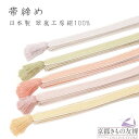帯締め 手組み 翡翠工房 正絹 絹100% 金属糸 リバーシブル 和装 帯締め飾り 着物 結婚式 帯じめ 帯締 小紋 しゃれ着【ネコポス発送】