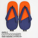 雪駄 アウトドア メンズ レディース 日本製 TYPE2 COLORFUL OUTDOOR雪駄 オレンジ/ネイビー 男性 女性 M,Lサイズ 痛くない 浴衣 耐...