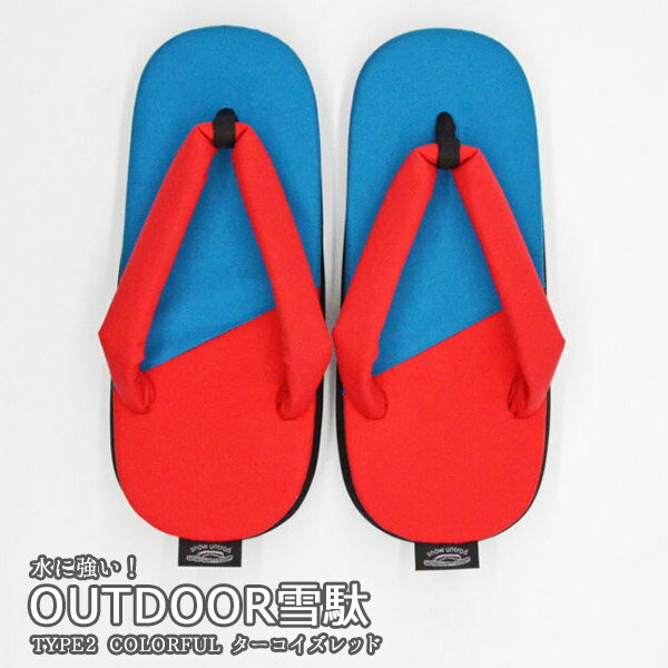 クーポン利用で5%OFF! OUTDOOR雪駄 TYPE2 COLORFUL ターコイズ/レッド メンズ レディース 雪駄 男性 女性 M,Lサイズアウトドア 耐水 軽量 和装小物 履物 浴衣 和服 痛くない 浴衣 サンダル プレゼント 日本製