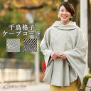 ケープ コート ポンチョ マント 羽織 和洋兼用 レディース 女性 シンプル 大人 上品 防寒 着物 きもの ブラック グレー 黒 千鳥格子 冬