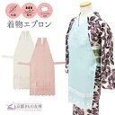 着物エプロン コンパクト 収納 ポケット付 おでかけ お食事 お稽古 和装 汚れ防止 抗菌 撥水 簡単 成人式 振袖 袴 小紋 訪問着ギフト プレゼント【ゆうパ...