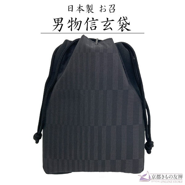 ブラックフライデーPT5倍! 信玄袋(しんげんぶくろ) マチ付き 正絹 お召 ブラック くずれ格子 甚平 浴衣 メンズ 男性用 着物 父の日 小物入れ 2025...