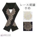 半衿 半襟 刺繍 レース 和装 和服 着物 はんえり 単品 きもの 小物 成人式 振袖 卒業式 袴 訪問着 長襦袢 前撮り おしゃれ 可愛い 洗える フォーマル 日本製【翌日配送対象】【ゆうパケット】(4)
